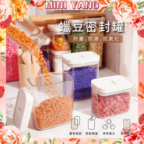 蠟豆收納密封罐【MINI YANG】收納罐 密封罐 儲物罐 保鮮罐 蠟豆收納 可堆疊【台灣現貨發送】