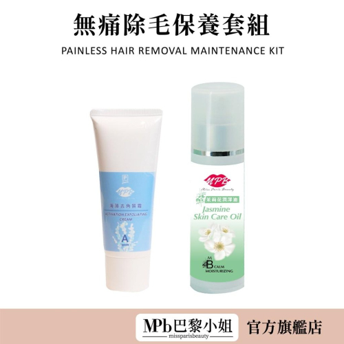 【MPB巴黎小姐】無痛除毛保養套組 去角質 預防內包毛 除毛儀 私密去角質 雷射除毛 熱蠟除毛 除毛保養品 熱蠟美肌