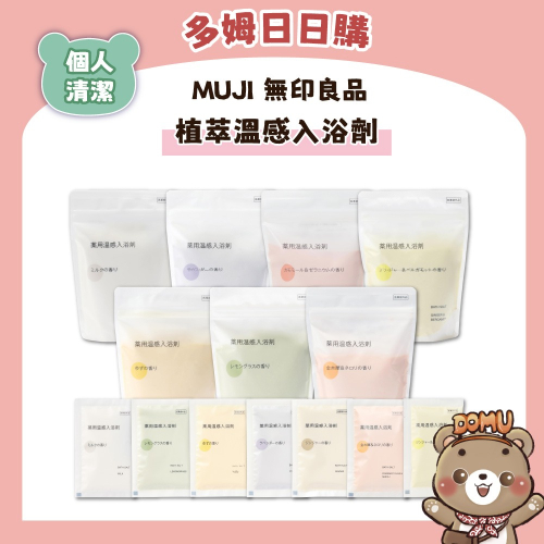 【MUJI 無印良品】植萃溫感入浴劑40/360g