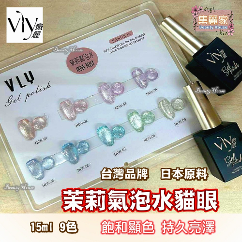 【集麗家】VLY色膠-茉莉氣泡水貓眼 (9色) 台灣品牌 飽滿顯色 持久亮澤 實體店面 專業級 甲油膠 光療膠 凝膠指甲
