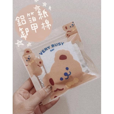 （現貨）小包裝組合單賣-卸甲棉&鋁箔+拋棄桌墊/卸甲耗材/鋁箔紙/卸甲棉/卸甲組好朋友之一