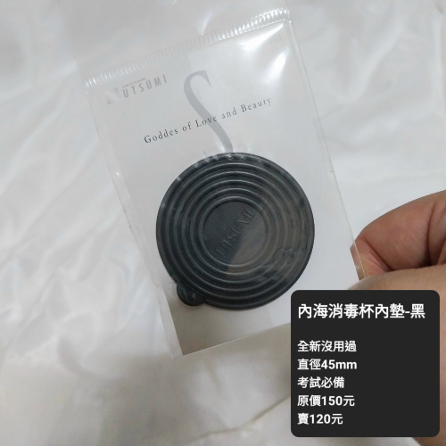 內海消毒杯內墊-黑 （ 全新）