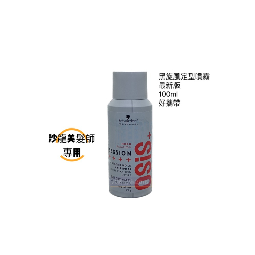 Schwarzkopf 施華蔻 黑炫風 OSIS 黑炫風 黑颶風 Session 定型噴霧 定型液 髮膠 美髮師 造型師