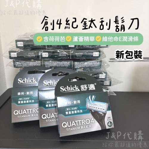 ✿J&P代購✿ Schick 舒適 Quattro創4紀鈦刮鬍刀片 補充包 替換刀片 臉部清潔 舒適牌 刮鬍刀