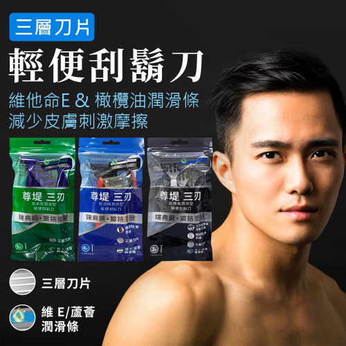 〔現貨〕台灣製造 尊堤 三刃輕便刮鬍刀 基本款潤滑型 超廣角浮動刀頭 防滑柄 瑞典不鏽鋼+鍍鉻塗層 三層刀片 蘆薈