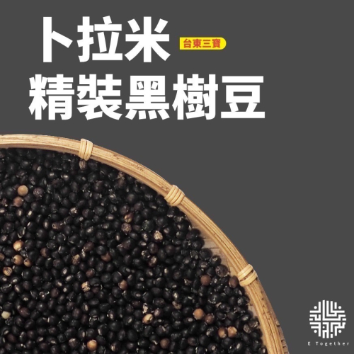 真空包裝樹豆-黑