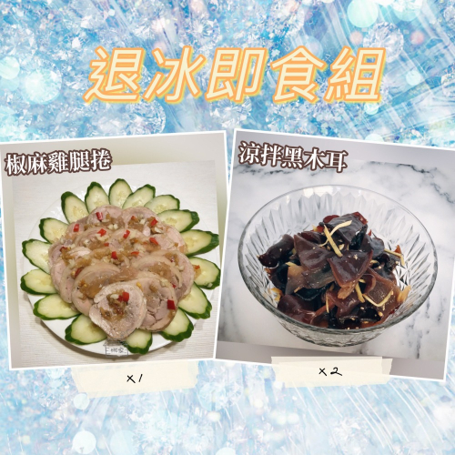 退冰即食組