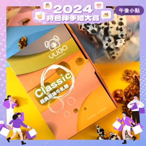 有菓牛軋糖禮盒-原味牛奶【2024特色伴手禮大賞】