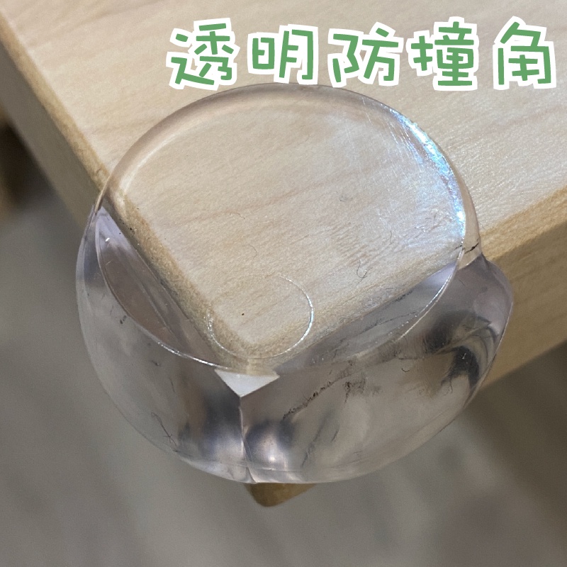 防撞角 防護角 圓型防撞護角 透明防撞 防撞桌角 保護角 L型加厚防撞角 桌角防護 防撞貼片 防護貼片 寶寶安全