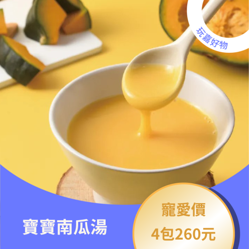 南瓜湯｜寶兒媽咪