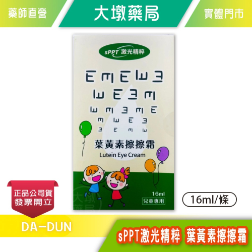 sPPT激光精粹 葉黃素擦擦霜 兒童專用 16ml/條 明亮潤澤 舒適 台灣公司貨》大墩藥局