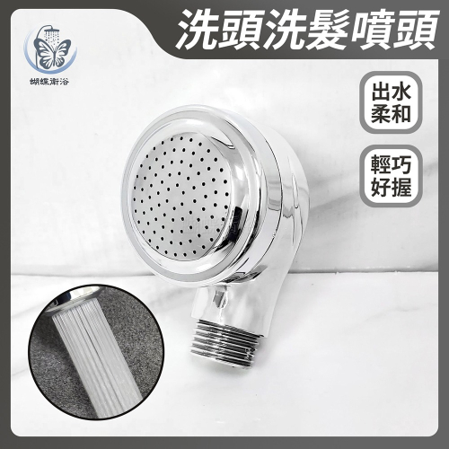 蝴蝶衛浴~【洗頭洗髮噴頭】小花灑頭.蓮蓬頭.出水噴頭.水龍頭噴頭.洗髮台洗頭床.髮廊.寵物沖洗
