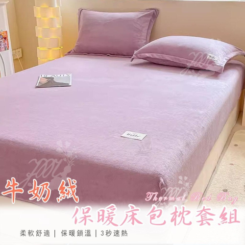 台灣出貨 全新上架★牛奶絨床包 法蘭絨床包 枕頭套 花款圖案 素色床包 保暖床包 冬季限定 牛奶絨保暖 禦寒 親膚舒適