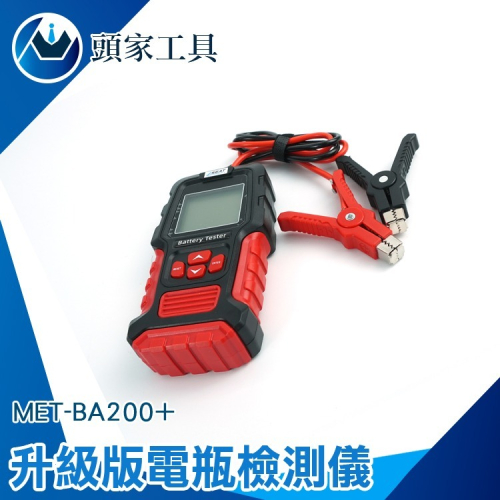 12V24V電瓶檢測儀 電瓶檢測 電池檢測儀 電瓶檢測器 機車電瓶 電瓶壽命 電池電量 BA200+ 電壓檢測 汽車電瓶