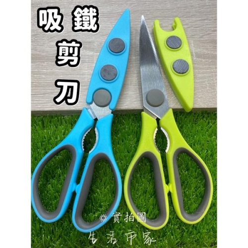 現貨 多彩吸鐵附套廚房剪刀 廚房剪刀 料理剪刀 附套剪刀 多用途剪刀 剪刀