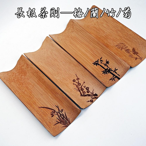 【自在坊茶具】茶則【長板茶則─竹/蘭/梅/菊】茶勺 茶荷 茶賞 竹制茶則 竹製茶具 茶道六君子【全館滿599免運】