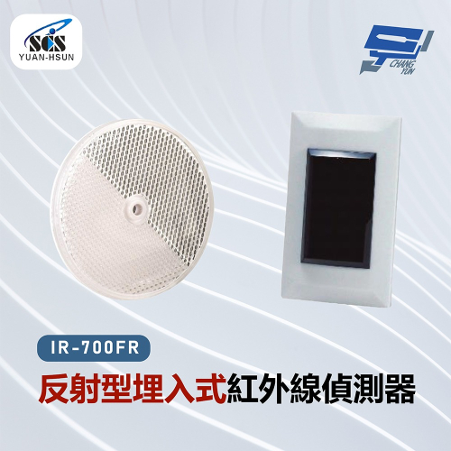 昌運監視器 SCS IR-700FR 反射型埋入式紅外線偵測器