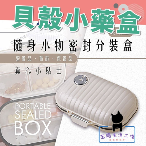 貝殼小藥盒 隨身藥盒 分裝藥盒 分格藥盒 飾品收納盒 小物收納 防潮收納