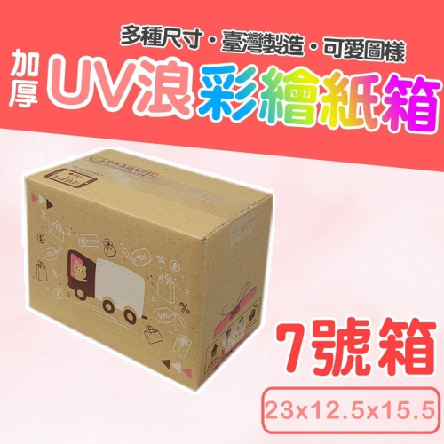 7號箱 23*12.5*15.5 彩繪紙箱 現貨供應 三層瓦楞紙箱 【彩繪設計，不加價】