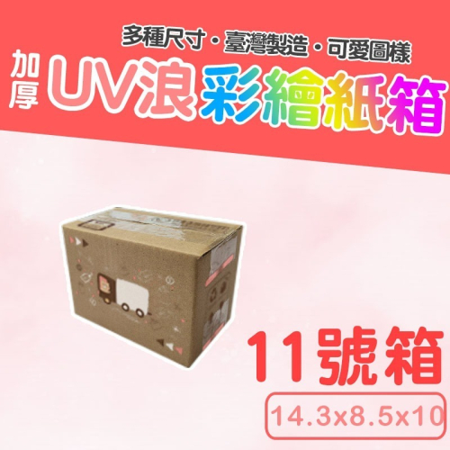 11號箱 14.3*8.5*10彩繪紙箱 現貨供應 三層瓦楞紙箱 【彩繪設計，不加價】