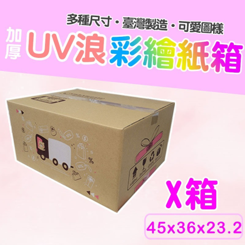 X 號箱 45*36*23.2 彩繪紙箱 現貨供應 三層瓦楞紙箱 【彩繪設計，不加價】