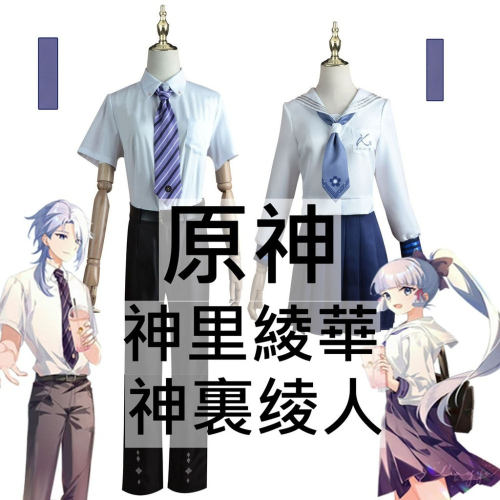beer動漫屋♫ 原神 喜茶 神里綾華 神裏绫人 遊戲 cosplay