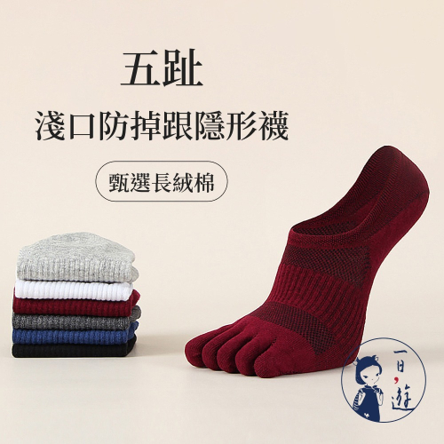 NicoFun 愛定做 五趾淺口防掉跟隱形襪 分趾襪 羅紋襪 針織襪 船襪 防臭精梳棉(男棉襪 25-27cm)