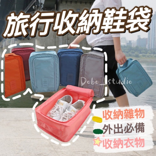 鳥我一下好嗎?旅行收納鞋袋 旅行收納包 手提鞋袋 鞋子收納 鞋包 運動包 收納包 鞋子防塵袋 防水袋 手提掛袋 防塵套