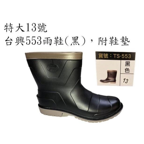 特大13號台興553雨鞋(黑)，附鞋墊