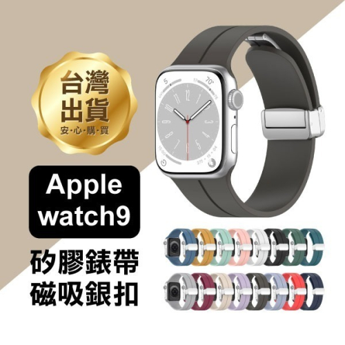 《Apple watch9矽膠錶帶 磁吸銀扣》38/40/41mm/42/44/45/49mm 替換錶帶【飛兒】Z30