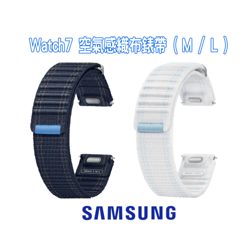 Galaxy Watch7 空氣感織布錶帶(尺寸M/L)Watch6 /Watch5 /Watch4 可共用