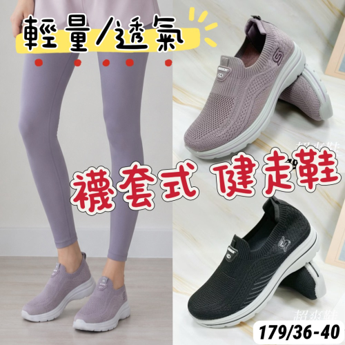 超爽鞋?女鞋 36-40 （輕量透氣） 超慢跑 健走鞋 襪套鞋 懶人鞋 休閒鞋 179