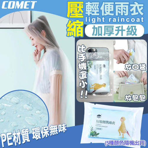 【UP101】壓縮雨衣 拋棄式雨衣 一次性雨衣 壓縮卡片雨衣 輕便雨衣 卡片雨衣 便攜雨衣 輕便雨衣 旅遊必備 UK1P