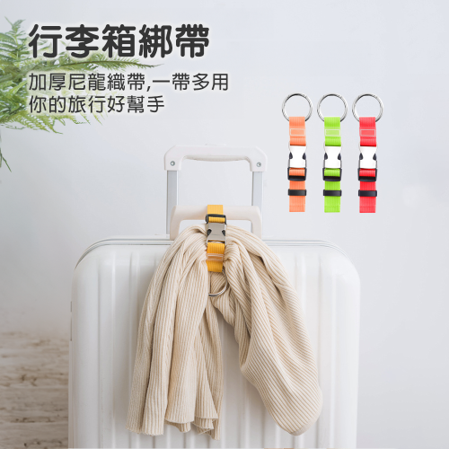 行李扣環 行李掛環 背包扣環 手堤扣環 防丟綁帶 行李箱包吊帶 旅行必備小物 出國旅行小物