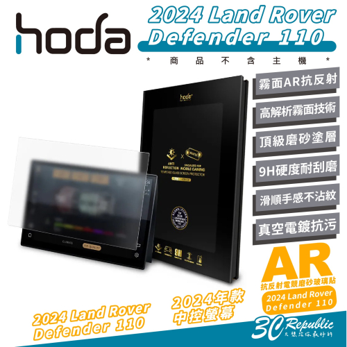 hoda AR 抗反射 磨砂 中控 玻璃貼 保護貼 螢幕貼 2024 Land Rover Defender 110
