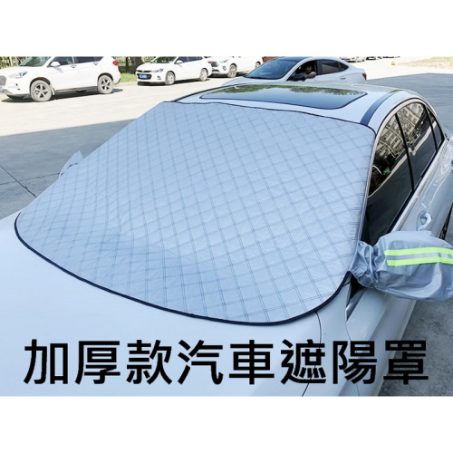 車罩 汽車遮陽罩 加厚隔熱遮陽罩 防曬遮陽罩 汽車車衣 汽車遮陽 汽車防曬 防曬隔離罩 防塵罩 防塵網