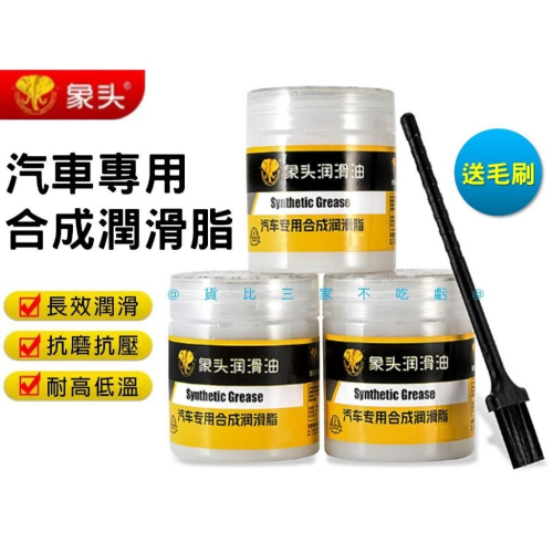 @貨比三家不吃虧@汽車專用合成潤滑脂 鉸鏈與滑道保養 保養齒輪 汽車潤滑膏 異音消除 黃油 工業潤滑油 潤滑劑 汽車美容
