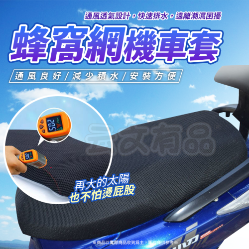蜂窩網機車套?透氣座墊套 機車坐墊 蜂窩網機車套 CY221 機車散熱墊 網狀座墊 坐墊網 椅墊套 機車隔熱套 防水套