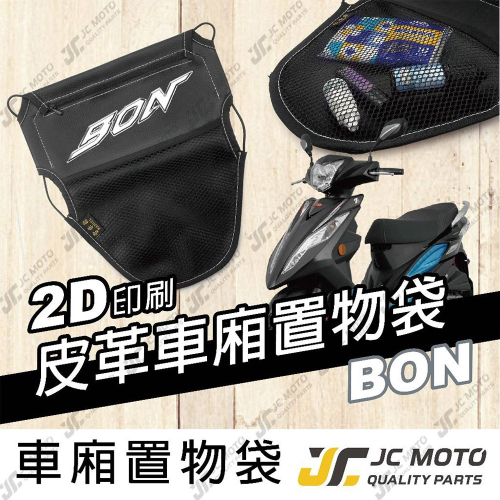 【JC-MOTO】 車廂置物袋 BON PGO 置物 車廂收納 收納袋 收納小物
