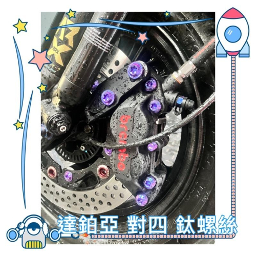 JR車業 達鉑亞 ROYAL 皇家紫 正64 鈦螺絲 對四卡鉗專用 M8*40B