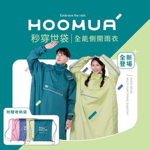秒穿世袋雨衣 側開拉鏈速穿 可揹包包雨衣 口袋雨衣