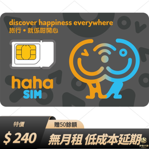 香港 香港流量卡 haha sim hahasim 香港門號 香港電話卡 SIM卡 香港卡 全球通 長期使用