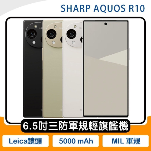 《公司貨含稅》SHARP AQUOS R10 12G/512G 三防軍規手機~送33W雙孔旅充