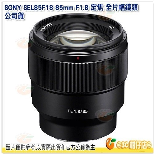 送註冊禮 SONY SEL85F18 FE 85mm F1.8 全片幅 望遠 定焦大光圈鏡頭 台灣索尼公司貨
