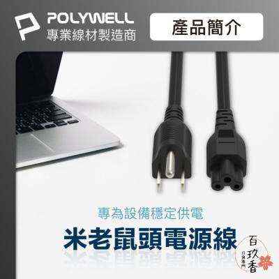 POLYWELL 筆記型電腦 電源線 米老鼠頭 梅花孔 3P 7A BSMI認證 VCTF耐熱線材 寶利威爾