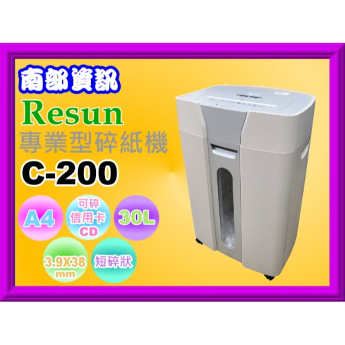 南部資訊【附發票/免運】Resun C-200 專業型碎紙機/短碎狀/3.9x38mm/可碎信用卡.CD/30L