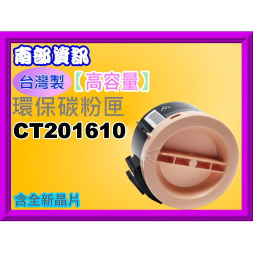 南部資訊【台灣製造】全錄P205B/P215B/M205b/M215B/M205F/M215fw環保匣CT201610