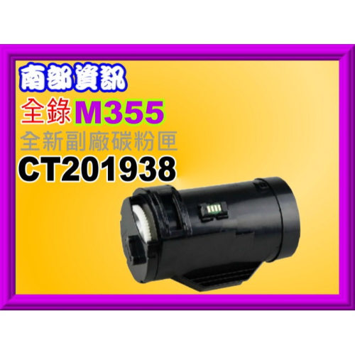 南部資訊【附發票】 全錄P355d/M355df/P355db/M355全新副廠碳粉匣CT201938