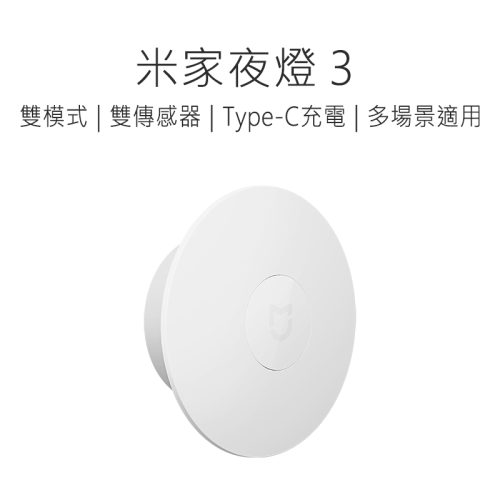 米家夜燈3 小米夜燈3 米家夜燈 小米夜燈 充電夜燈 感應夜燈 夜燈