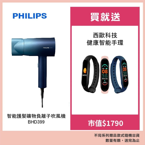 PHILIPS 飛利浦水潤護色負離子吹風機 BHD399 贈西歐科技 健康智能手環